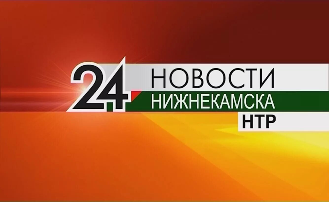 Татарстан 24 выпуск. НТР Нижнекамск. Новости НТР. Татарстан-24 Телеканал. Татарстан 24 логотип.