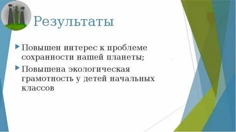 В результате были улучшены