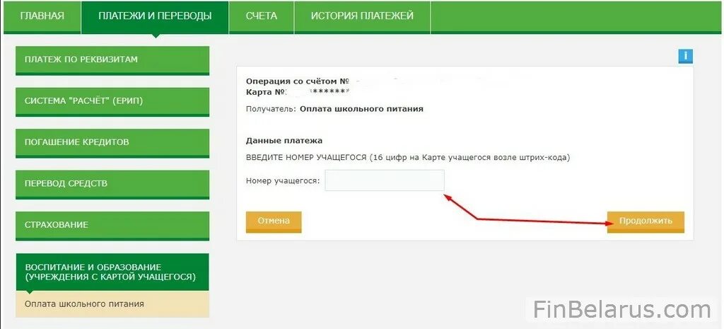 Оплата питания в школе через ЕРИП. Платеж через ЕРИП. Как оплатить страховку на машину через ЕРИП. Как оплатить за занятия в школе.