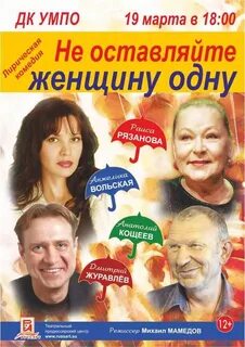 Не оставляйте женщину одну