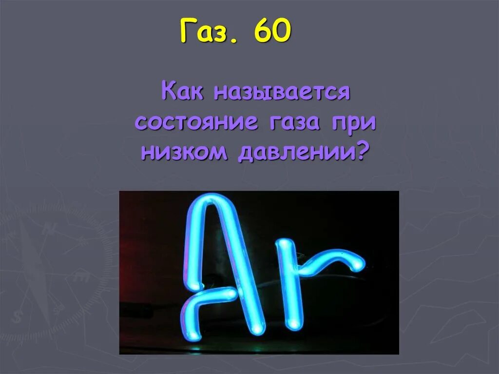 Как называется состояние полного. Как называется состояние. состояние газа при низком давлении. своя игра презентация как называется. как называется низкий.
