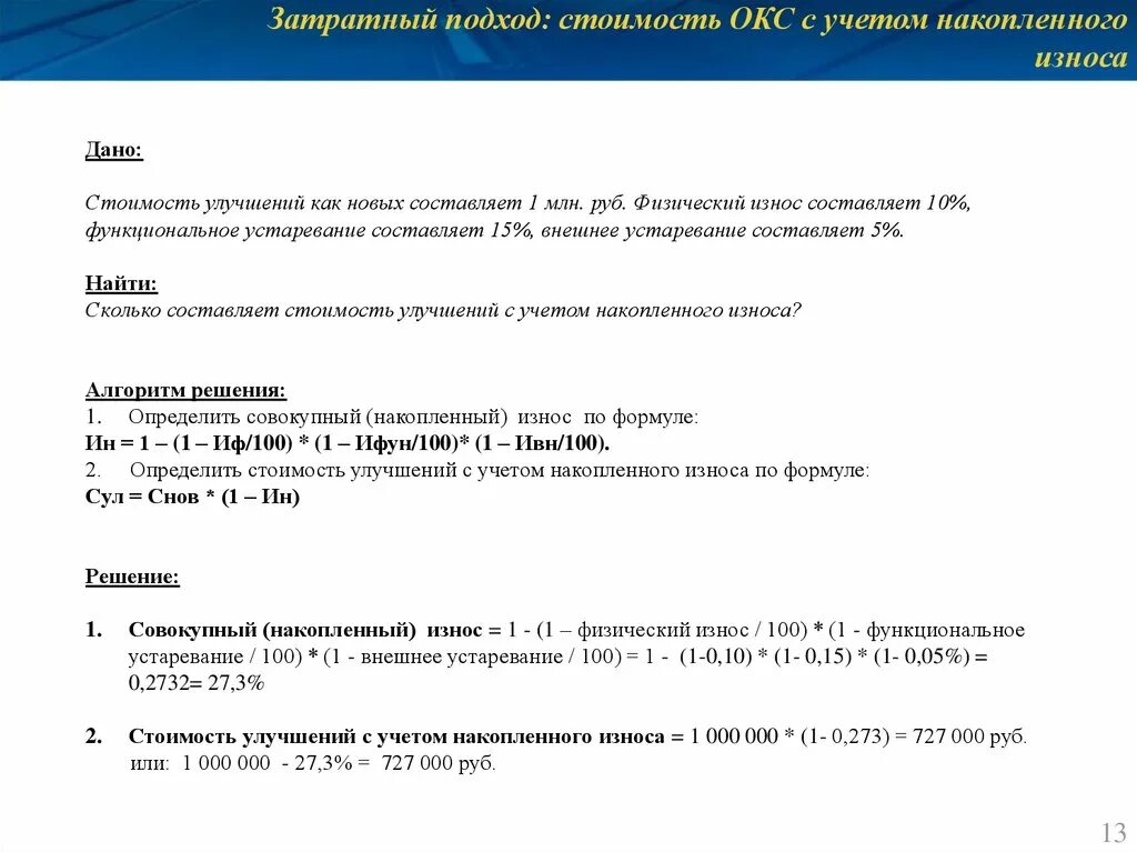 Коэффициент износа основных фондов формула по балансу. Определение стоимости с учетом износа. Оценка износа объекта формулы. Способы определения износа. Формула расчета степени износа основных средств.