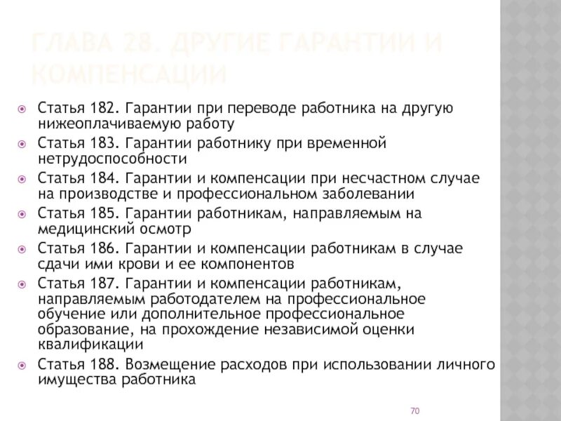 Гарантии работникам при переводе на другую работу. Гарантии при переводе работника на другую нижеоплачиваемую работу. Ст 182 ТК РФ. Гарантии работнику при временной нетрудоспособности. Гарантии работника тк рф