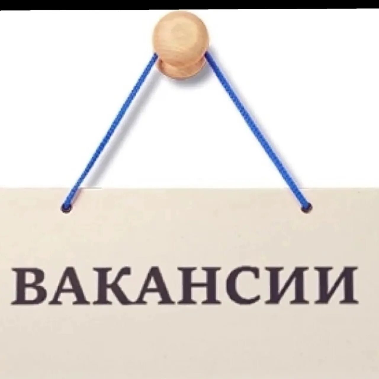 Вакансия новые на сегодняшний день. Вакансия. Внимание вакансия. Вакансия картинка. Открыта вакансия.