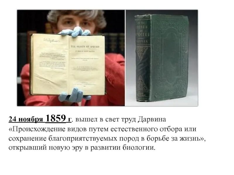Происхождение видов телеграмм. 24 ноября 1859 года свет вышел труд дарвина. значение книги происхождение видов. ценность книги происхождение видов. книга дарвина происхождение видов выход в свет.