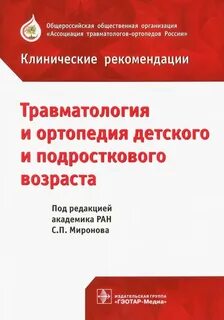 Детская травматология и ортопедия
