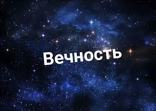 Космос любовь. Я люблю тебя вечность. Твоя моя вечность. Я буду любить тебя вечность. Я рядом с тобой картинки.