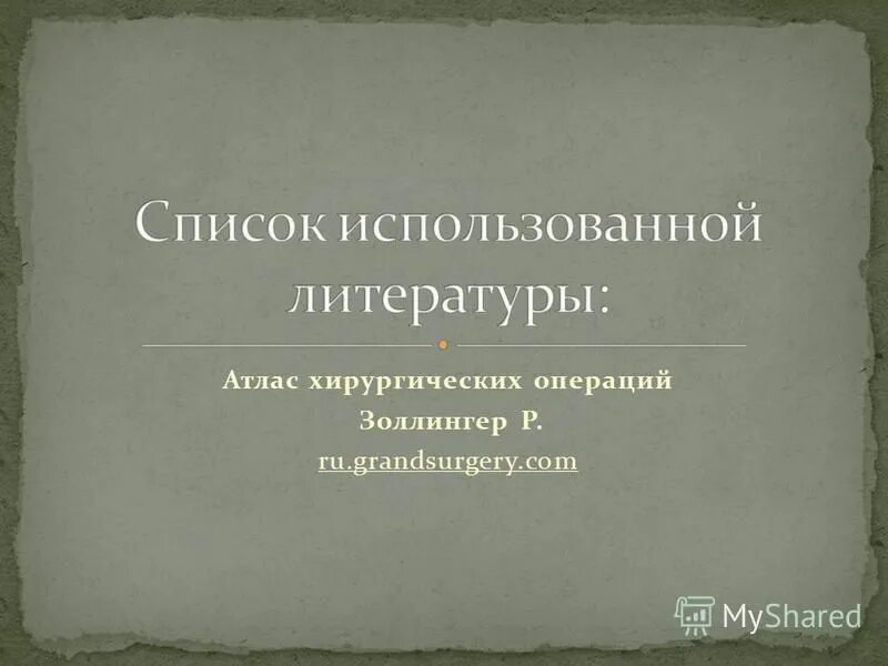 атлас хирургических операций