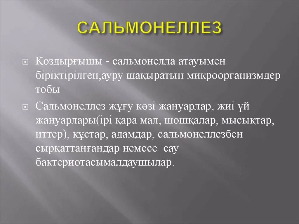 Сальмонеллез презентация. Презентация на тему сальмонеллез. Сальмонеллез ауруы презентация. Сальмонеллез ауруы қазақша презентация. Сальмонеллез наблюдение