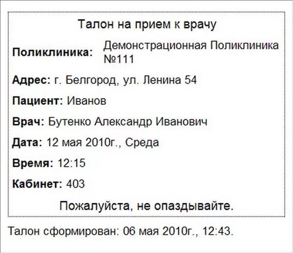 Талон к врачу омск. Талон на прием к врачу. Талон на прием к врачу образец. Талон к стоматологу образец. Талончик на прием к врачу.