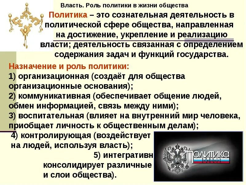 Власти в обществе в большей. Роль политики в жизни общества. Роль политики в жизни. Роль политика в жизни общества. Роль политической власти в жизни общества.