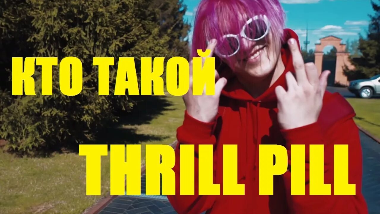 Трилл пилл. Thrill Pill 2017. Трилл пилл 2022. Песни трил пила тексты