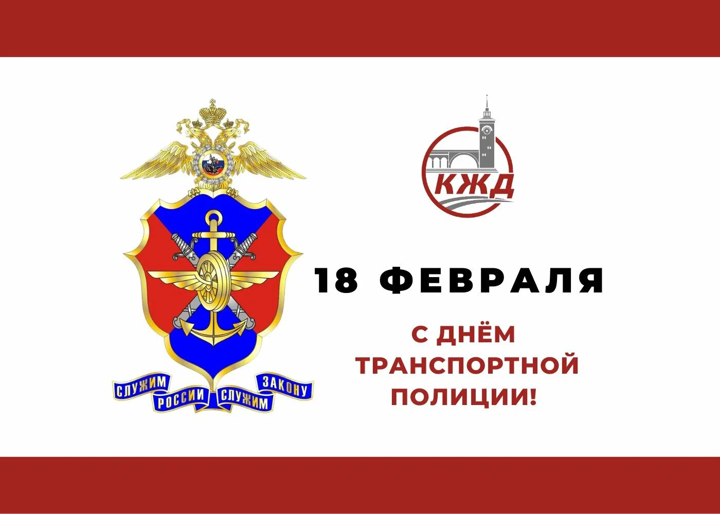 18 февраля день транспортной полиции. С днем транспортной полиции. День транспортной полиции 2024 сколько. Поздравление транспортной полиции. Картинки с праздником транспортной безопасности.