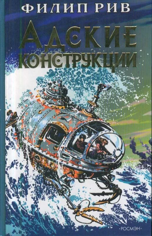 Филип рив. Адские конструкции Филип Рив. Золото хищников Филип Рив книга. Филип Рив иллюстрации. Филип Рив золото хищников обложка.