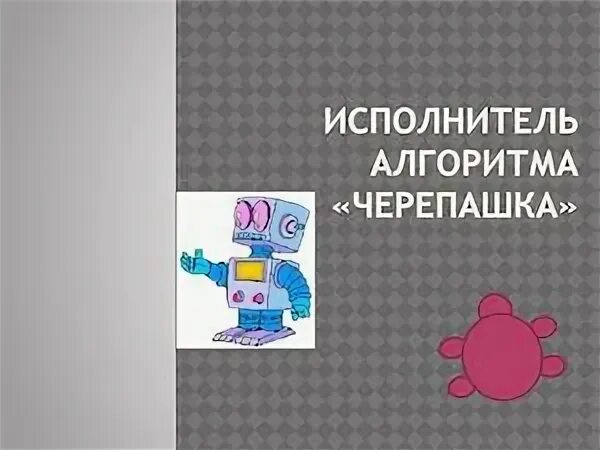 Исполнитель черепах