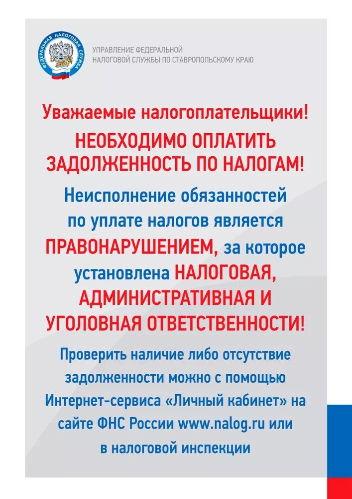 Уважаемые налогоплательщики!. Задолженность по уплате налогов. Листовки с налоговой о задолженности. Долги по налогам надо платить. Сайт налоговой ставропольского края