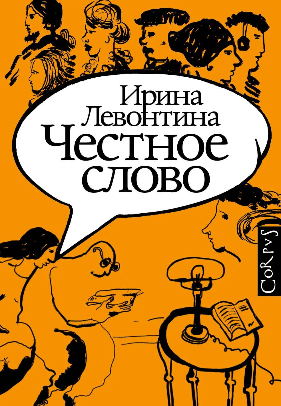 Книга честное слово. И Б Левонтина. Честное слово Жанр. Канал честное слово