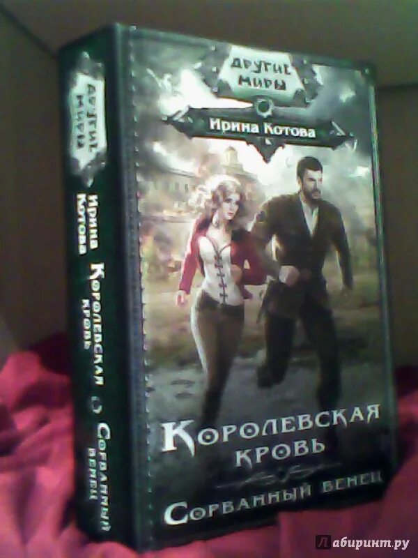 Королевская кровь 1 часть. Королевская кровь сорванный венец. Котова Королевская кровь сорванный венец.