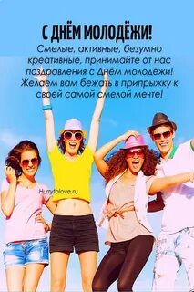 День молодежи какой праздник