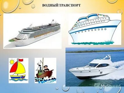 Занятие водный транспорт