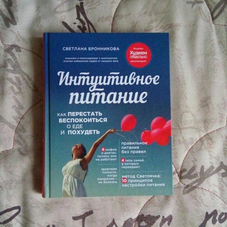 Похудеть интуитивно. Книга интуитивное питание Бронникова. Бронникова интуитивное питание pdf.