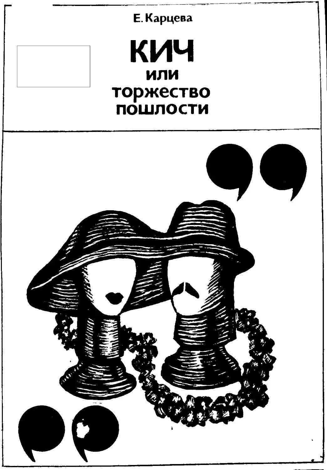 Китч примеры в массовой культуре. Кича значение слова. Китч в культурологии это. Кич культура презентация. Кич культура заключение.