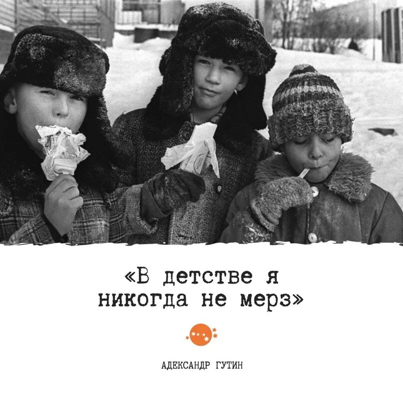 Я В детстве. В детстве я никогда не мёрз.. Воспоминания о Советском детстве. Зима моего детства. Текст в детстве я помню была мечта