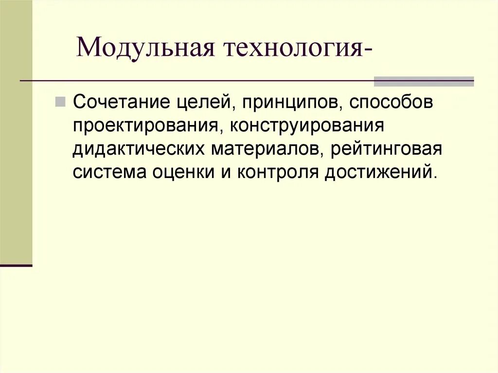 Урок технологии модуль. Модульная технология. Презентация модульная технология. Принцип модульной технологии. Цель модульной технологии.