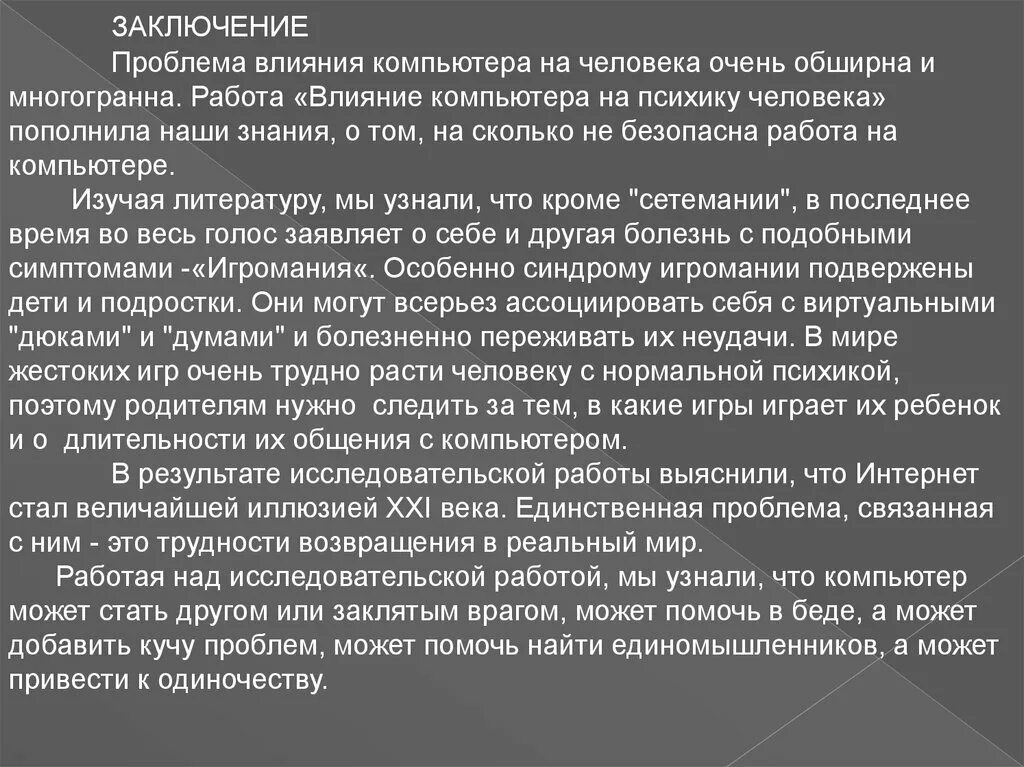 Проблематика влияния компьютера на человека. Влияние болезни на ПСИХИКУ человека. Влияние компьютера на ПСИХИКУ человека. Психика человека вывод. Воздействие литературы на человека