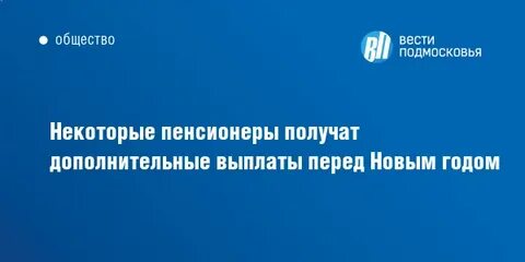 Выплаты пенсионерам перед выборами 2024 г