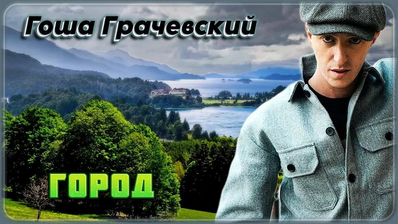 Песня гоши грачевского бездомный. Песня гоши грачевского бездомный. Гоша грачевский бездомный. Гоша грачевский бездомный. Песня гоши грачевского бездомный.