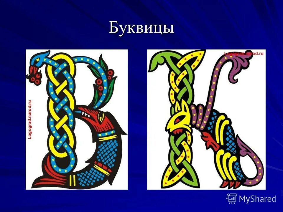 Буквицы. Буквица иже. Заглавная буквица. Старославянская буквица. Буквица 2024