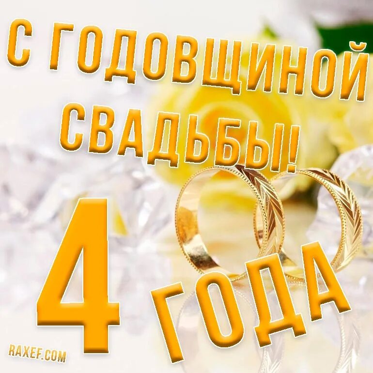Поздравление с юбилеем свадьбы 4 года. Поздравляю с ситцевой свадьбой картинки. Поздравления с годовщиной свадьбы красивые 4 года. Поздравления с годовщиной свадьбы красивые 4 года. Льняная свадьба поздравления.