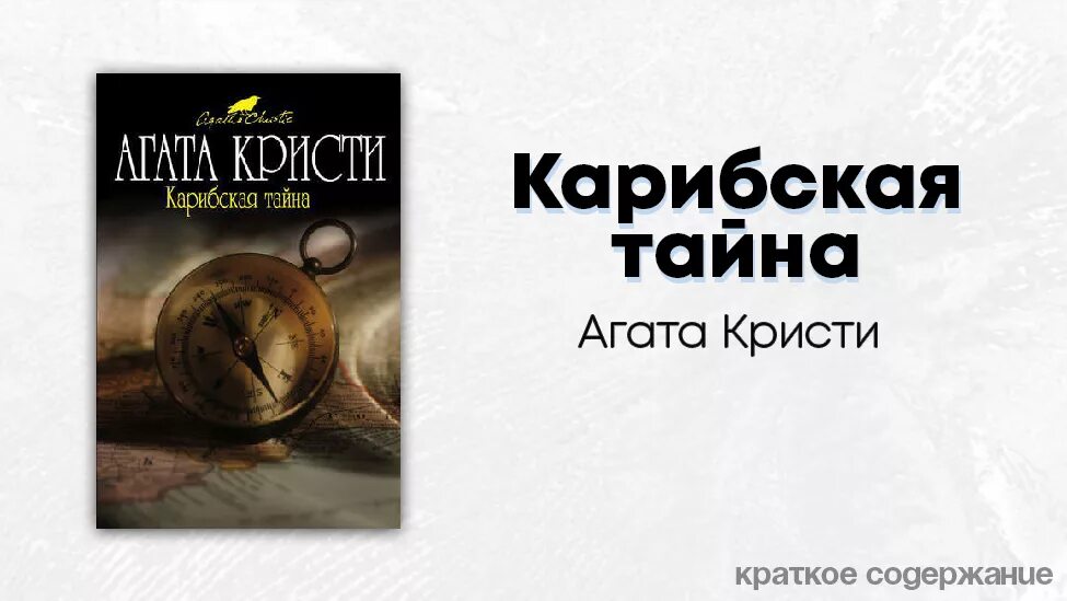 тайна агаты