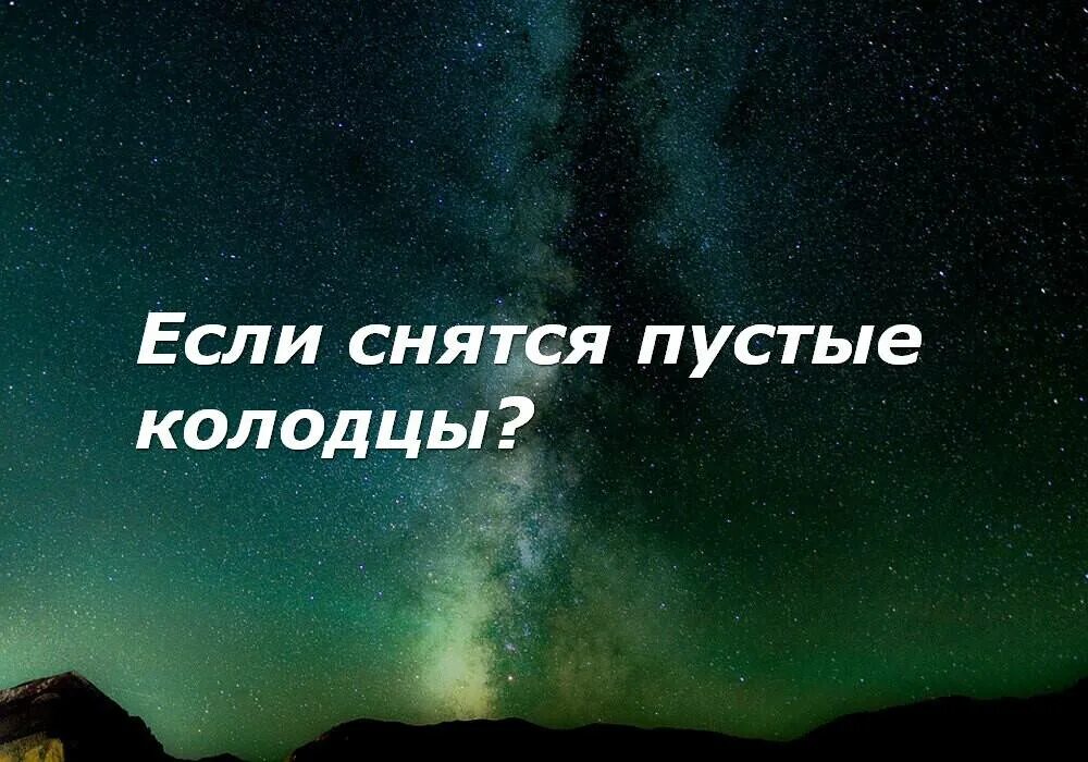 Сонник к чему снится дорога. Пустой колодец сон. Сонник к чему снится колодец. К чему снится потерять. К чему снится друг.