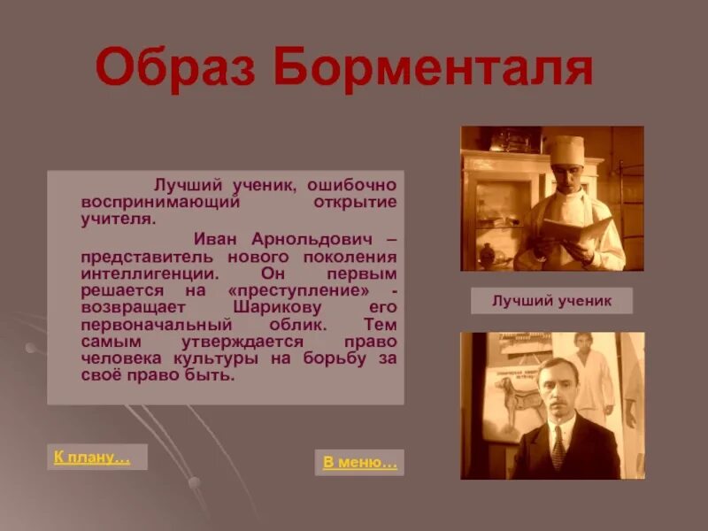 Пролетариат и интеллигенция в повести собачье сердце. Отношение Борменталя к окружающим. Краткая характеристика доктора Борменталя. Характеристика доктора Борменталь Собачье сердце кратко.