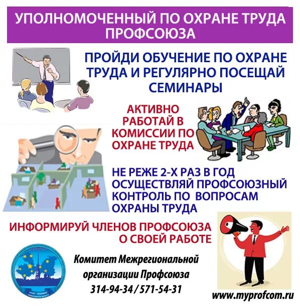 Охрана труда в учреждении образования. Уполномоченный по охране труда. Охрана труда профсоюз. Охрана труда и техника безопасности. Охрана труда на предприятии.