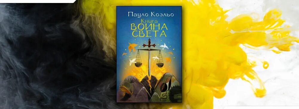 Аудиокнига книга света. Книга воина света Пауло Коэльо книга. Коэльо книга воина света. Воин света Пауло Коэльо. Путь воина Пауло Коэльо\.