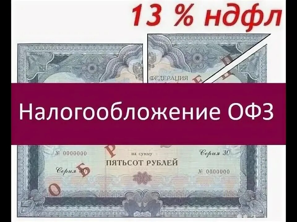 Налогообложение облигаций. Налог на облигации. Налог с офз