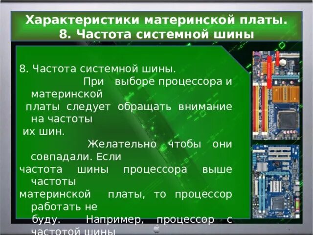 Максимальная частота материнской платы. Тактовая частота системной шины. Процессоры тактовой частоты частоты шины. Частота системной шины материнской платы. Материнская плата шины.