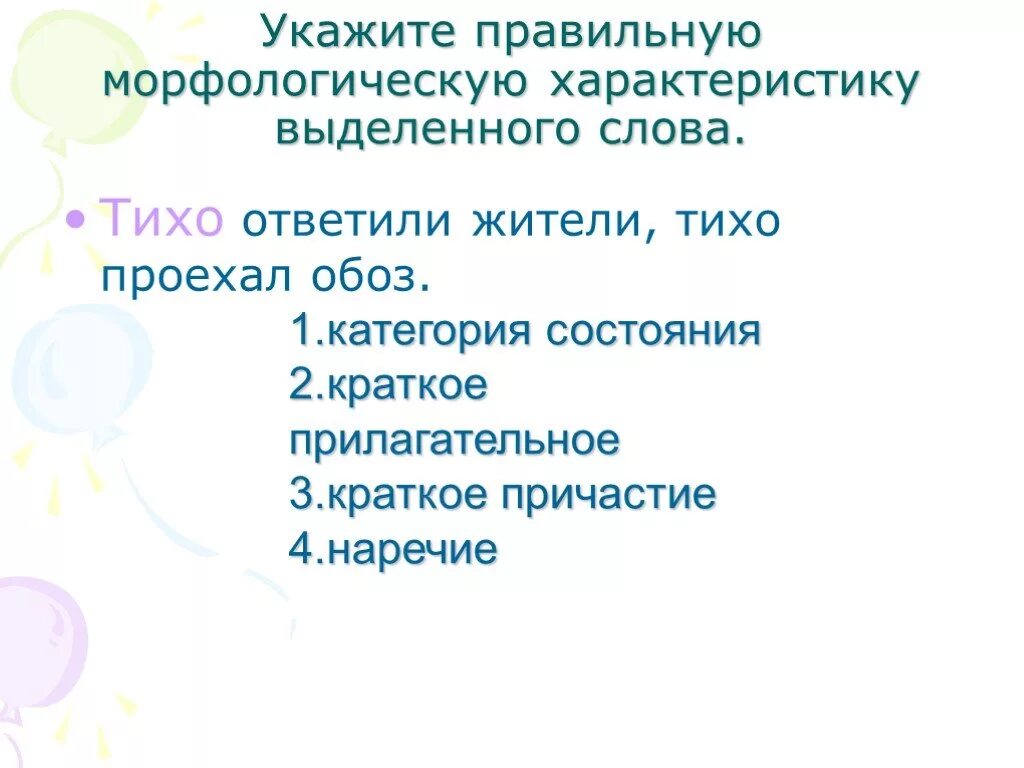 Укажите морфологическую характеристику слов. Морфологическая характеристика слова. Морфология  слова тихую. Тихо проехал обоз. Морфологические свойства слова