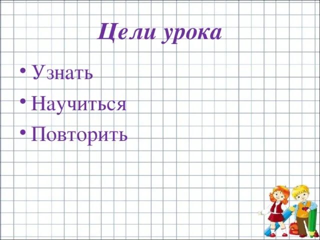 Цель урока узнать. Узнаем повторим. Повторите найти. Как в экселе убрать повторяющиеся значения в столбце. Как найти повторяющиеся значения в excel.