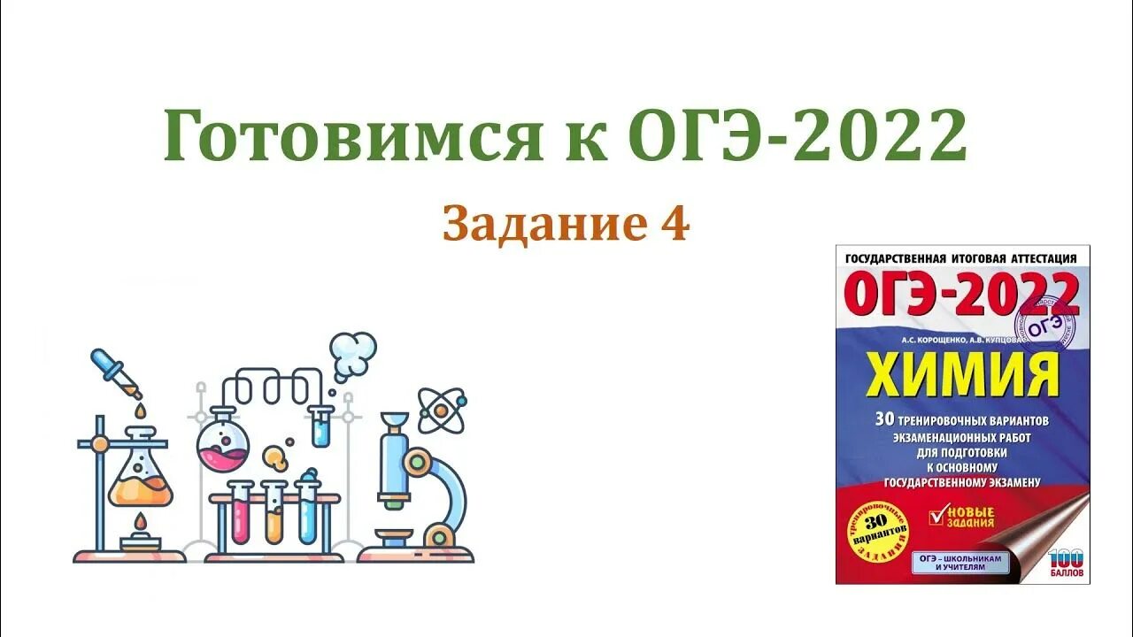 Решу егэ химия 2024 химия 11. ОГЭ химия. ОГЭ по химии задания. ОГЭ по химии 2022 задания. ОГЭ химия 2024.