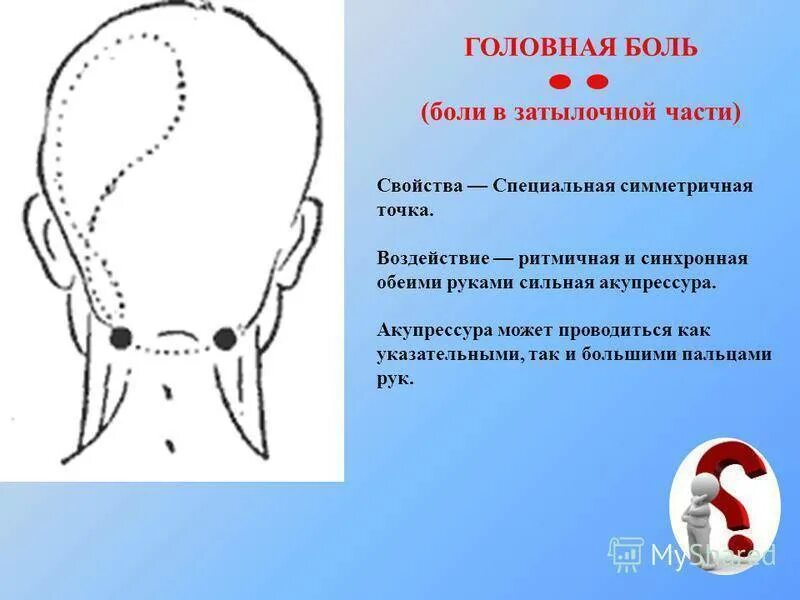 Причины боли у основания черепа. Боль в затылочной части головы. Головная боль в затылочной части причины. Болит затылочная часть. Боль в предзатылочной части.