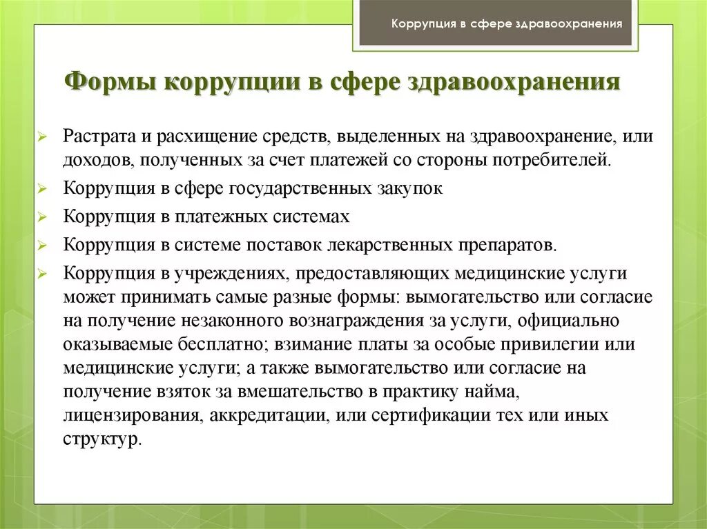 Формы коррупции в здравоохранении. Виды коррупции в здравоохранении. Причины коррупции в медицине. Форма проявления коррупции здравоохранение. Медицинская коррупция