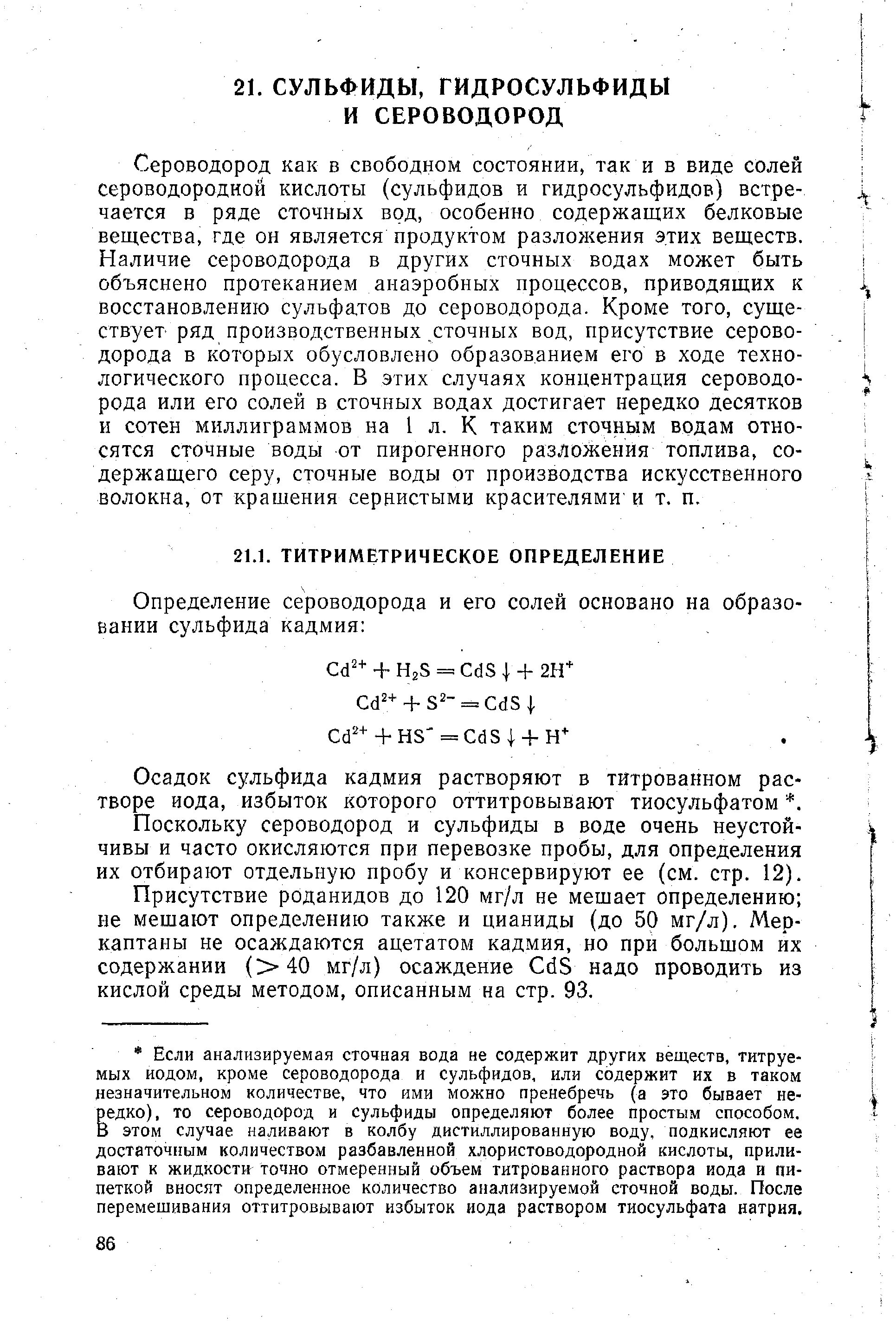 Какое содержание сероводорода. Определение сероводорода. Сульфиды и гидросульфиды. Определение сульфидов в сточной воде. Сероводород как определить.