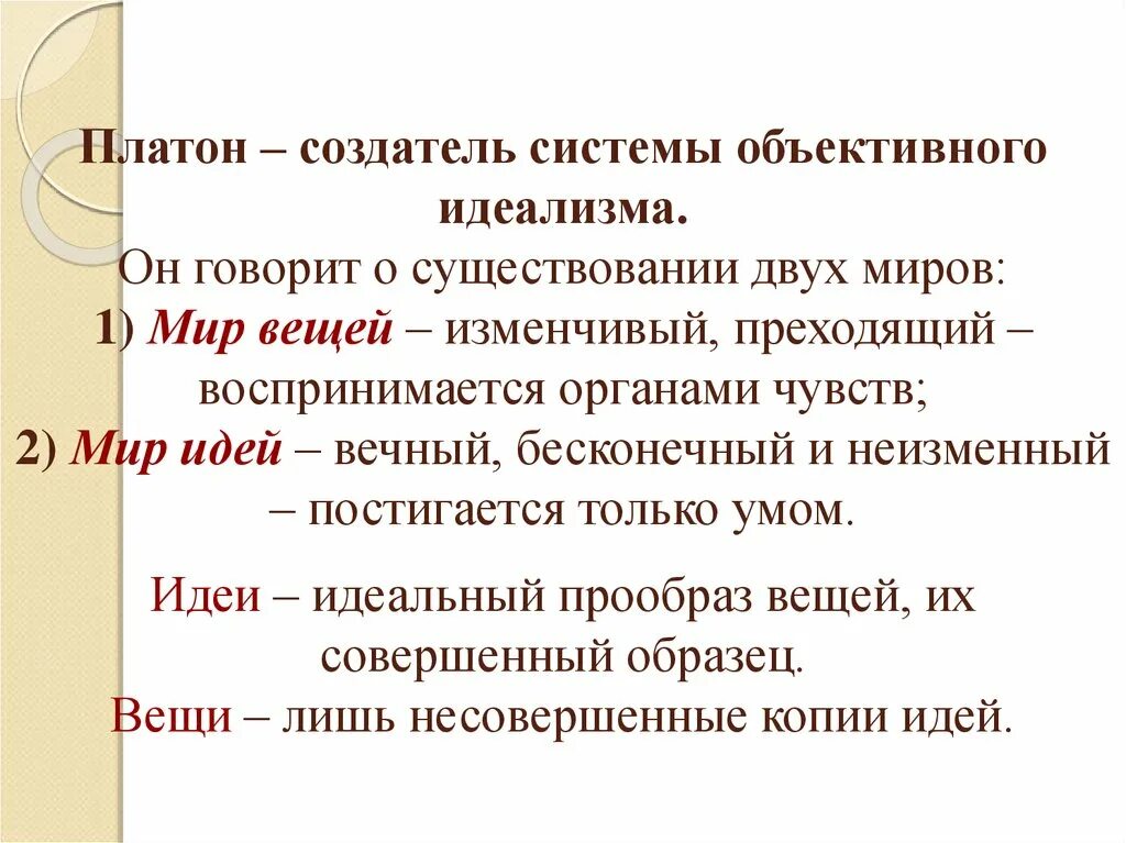 Мир идей кратко. Система объективного идеализма Платона. Идеалистическая философия Платона. Объективный идеализм идеи. Идеализм Платона кратко.