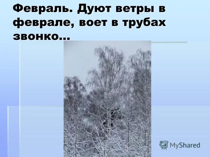 Текст холодный месяц. Дуют ветры в феврале. Дуют ветры в феврале стихотворение. Дуют ветры в феврале воют в трубах.