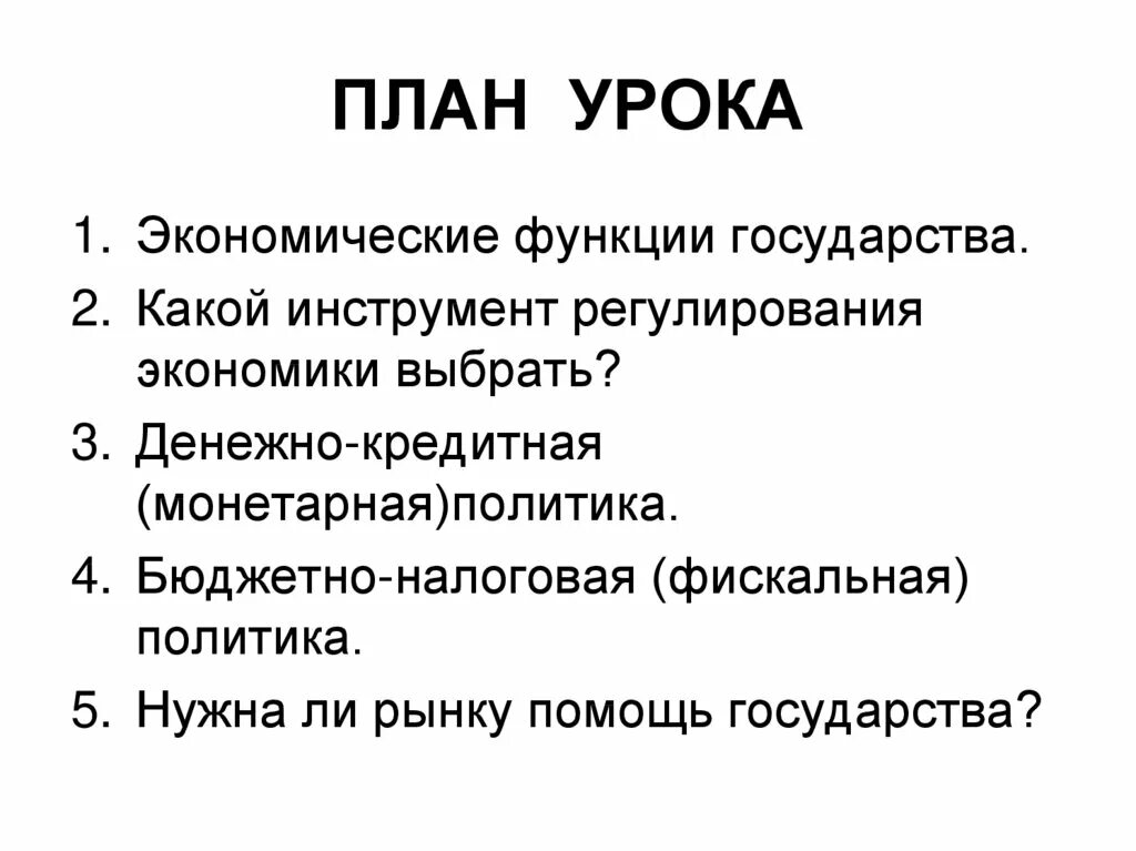 Суть экономической функции. Экономические функции государства план. экономика и государство 11 класс. роль государства в экономике план. план по обществознанию государство и его функции.