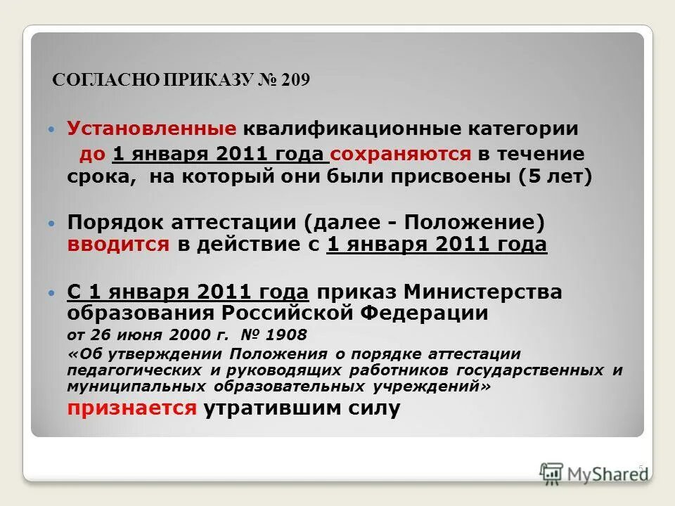 Учреждение в установленное время. Согласно приказу. Согласно приказа или приказу. Согласно распоряжению. Согласно установленным срокам.